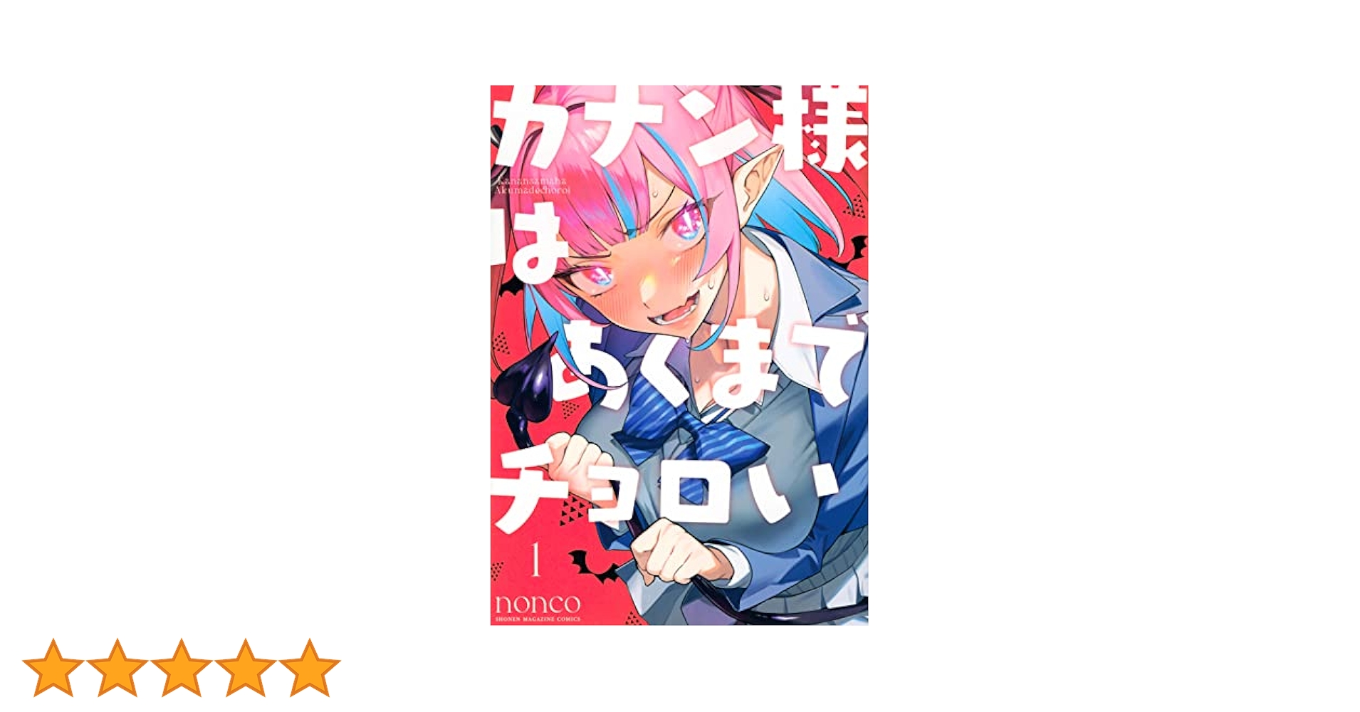 カナン様はあくまでチョロい(1) (KCデラックス) | nonco |本